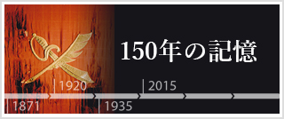 150年の記憶