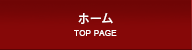 ホーム