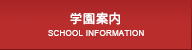 学園案内