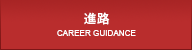 進路