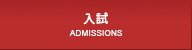 入試案内