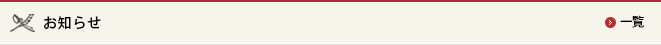 お知らせ