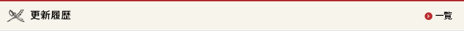 更新履歴