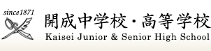 開成中学校・高等学校