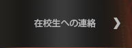 在校生への連絡
