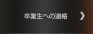 卒業生への連絡