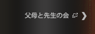 父母と先生の会